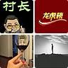 股道热肠技术交流部落